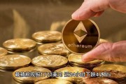 四大币比特莱特以太坊(比特币以太坊还有主流币)