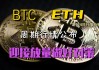 比特币和以太坊哪个好挖(比特币和以太坊哪个更好挖)